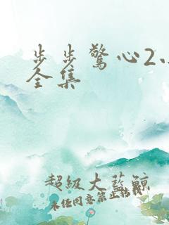 步步惊心2小说全集