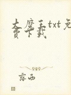 大魔王txt免费下载