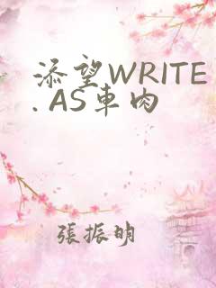 添望WRITE. AS车肉