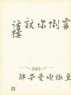 活该你倒霉 红楼