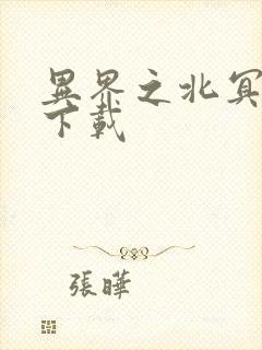 异界之北冥神功下载