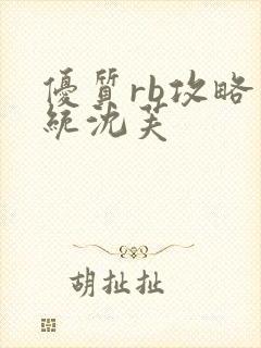 优质rb攻略系统沈芙