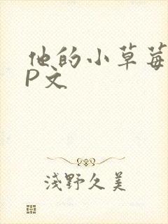 他的小草莓POP文
