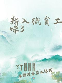 新入职员工的滋味3