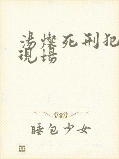 汤灿死刑犯枪决现场