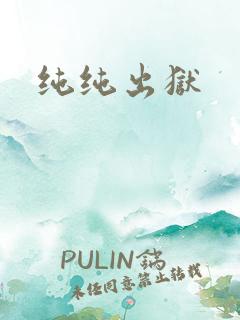 纯纯出狱