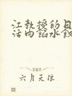 江教授的日常生活肉馅水饺