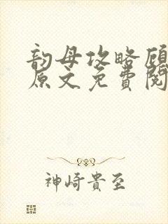 韵母攻略顾小暖原文免费阅读