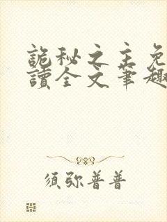 诡秘之主免费阅读全文笔趣阁