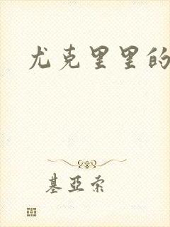 尤克里里的契约