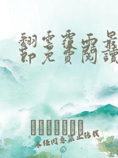 翻云覆雨最新章节免费阅读