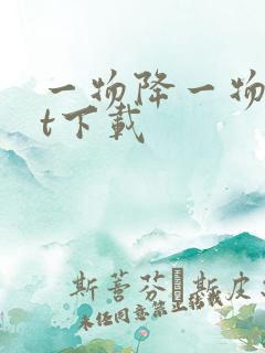 一物降一物txt下载