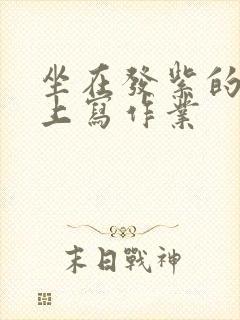 坐在发紫的巨龙上写作业