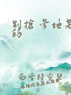 别抢 爹地是我的