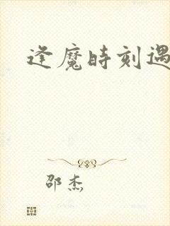 逢魔时刻遇见你