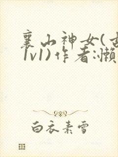 襄山神女(古言 1v1)作者:懒懒