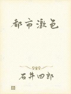 都市激色