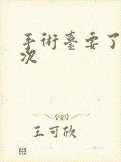 手术台要了她三次