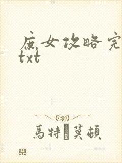 庶女攻略完整版txt