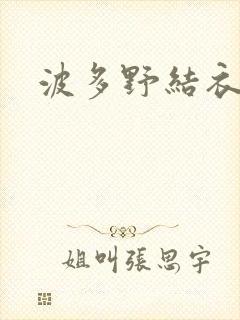 波多野结衣博客