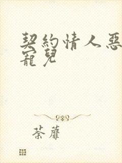 契约情人恶魔的宠儿