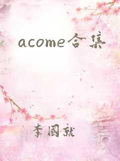 acome合集