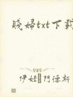 贱妇txt下载