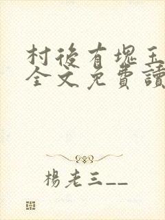 村后有块玉米地全文免费读