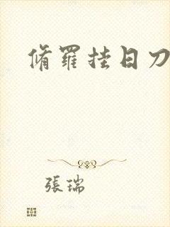 修罗挂日刀