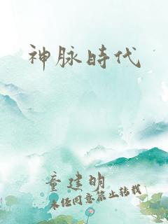 神脉时代