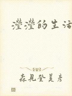 滢滢的生活日记