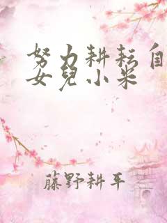 努力耕耘自己的女儿小米