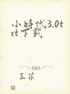 小时代3.0txt下载