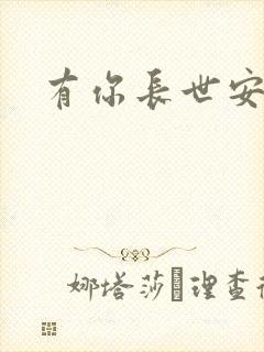 有你长世安好