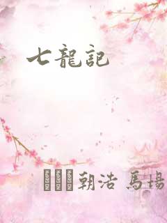 七龙记