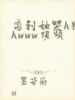 脔到她哭h粗话hwww视频