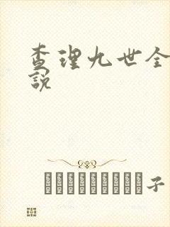 查理九世全集小说