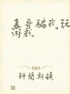 表哥骗我玩骑马游戏