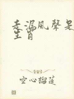 走漏风声是什么生肖