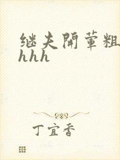 继夫开荤粗肉hhhh