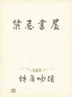 禁忌书屋