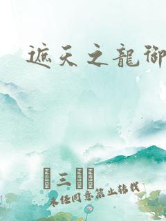 遮天之龙御天下