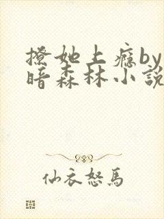 撩她上瘾by黑暗森林小说阅读