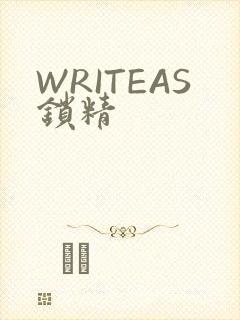 WRITEAS锁精