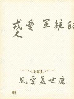 戎爱 军统的女人