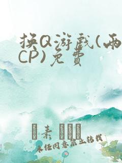 换Q游戏(两对CP)免费