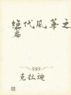 绝代风华之绝晓篇