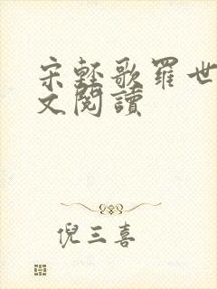 宋轻歌罗世琛全文阅读