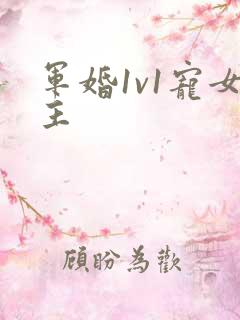 军婚1v1宠女主