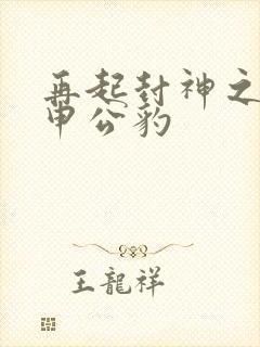 再起封神之我是申公豹